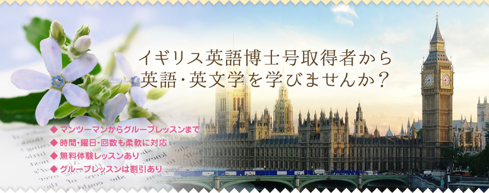 イギリス英語博士号取得者から英語・英文学を学びませんか？